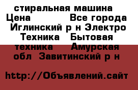 стиральная машина › Цена ­ 7 000 - Все города, Иглинский р-н Электро-Техника » Бытовая техника   . Амурская обл.,Завитинский р-н